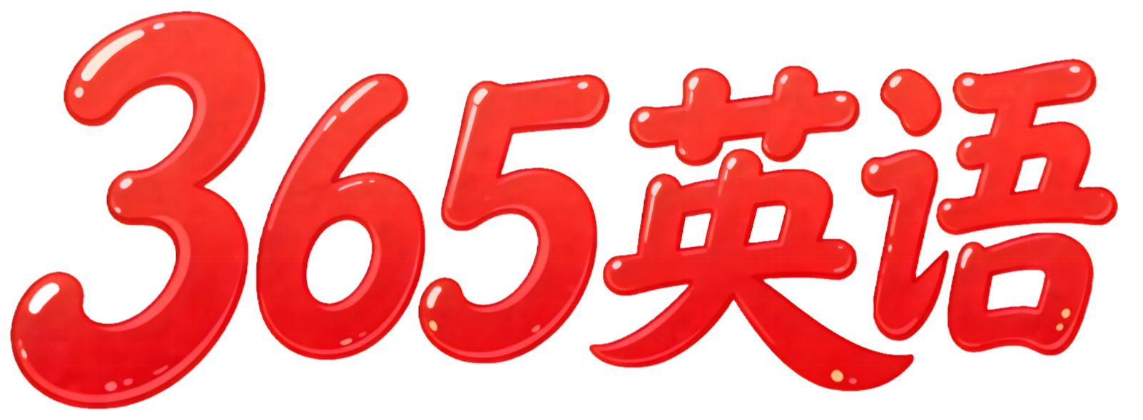 365英语